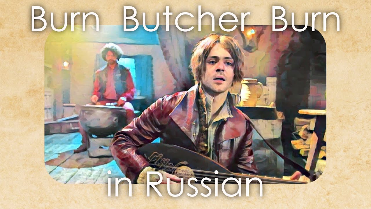 Burn Butcher Burn - cover in Russian | Сгорай, мясник, сгорай - кавер на русском
