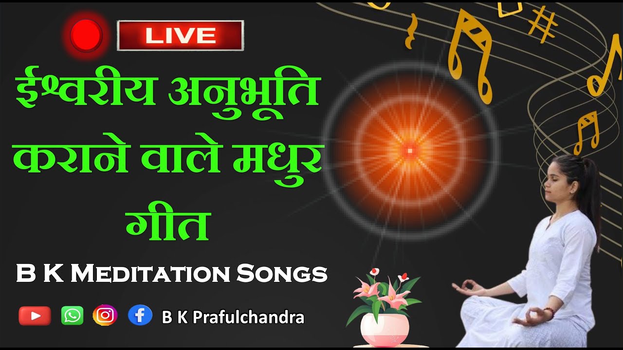 ईश्वरीय अनुभूति कराने वाले मधुर गीत | B K NEW SONG | B K Prafulchandra