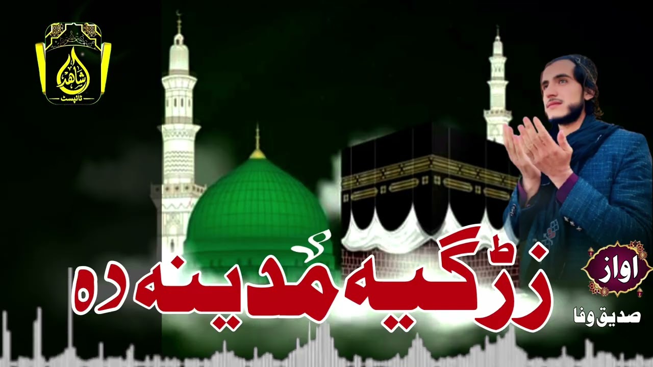 نوي نعت شریف ll زڑګيا مدينه ده ll ترانم وایونکی صديق وفا چمکنی Sadeeq Wafa official HDnoozm