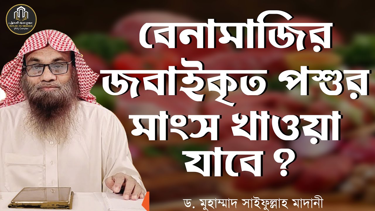 বেনামাজির জবাইকৃত পশুর মাংস খাওয়া যাবে? ড. মুহাম্মাদ সাইফুল্লাহ মাদানী।