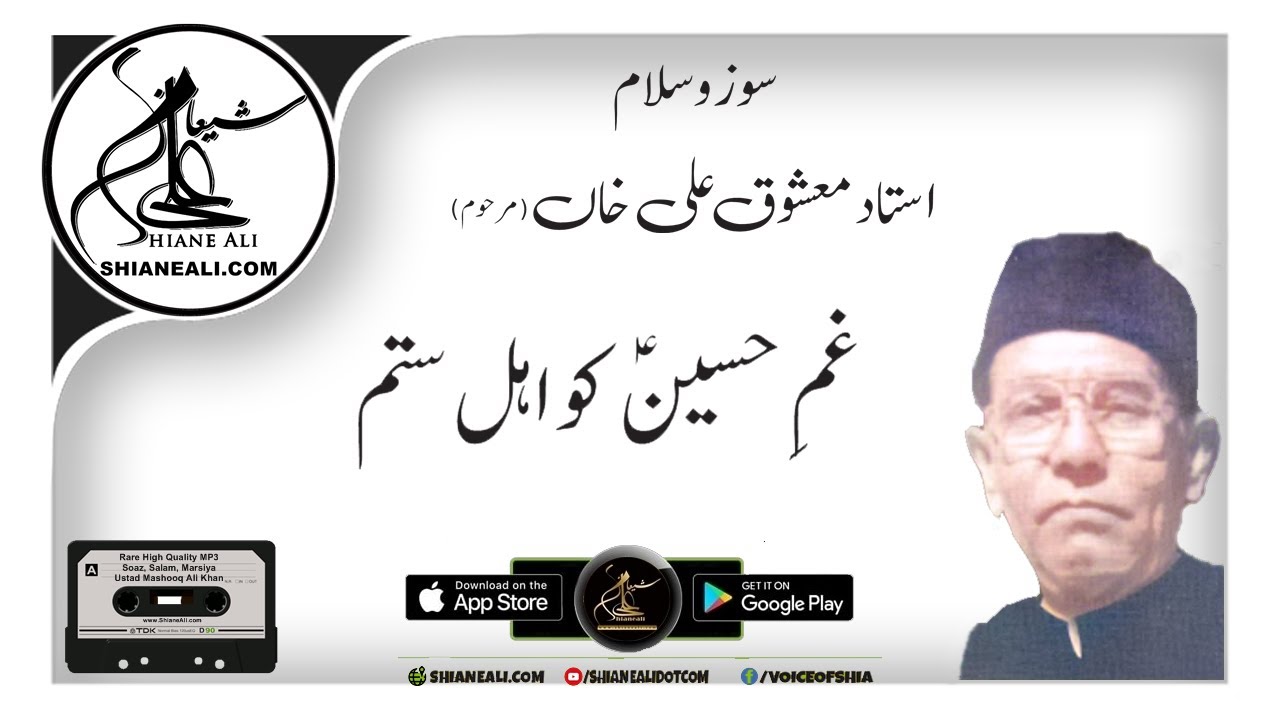 ہم شبہ مصطفیٰ کو - سوز و سلام استاد معشوق علی خاں