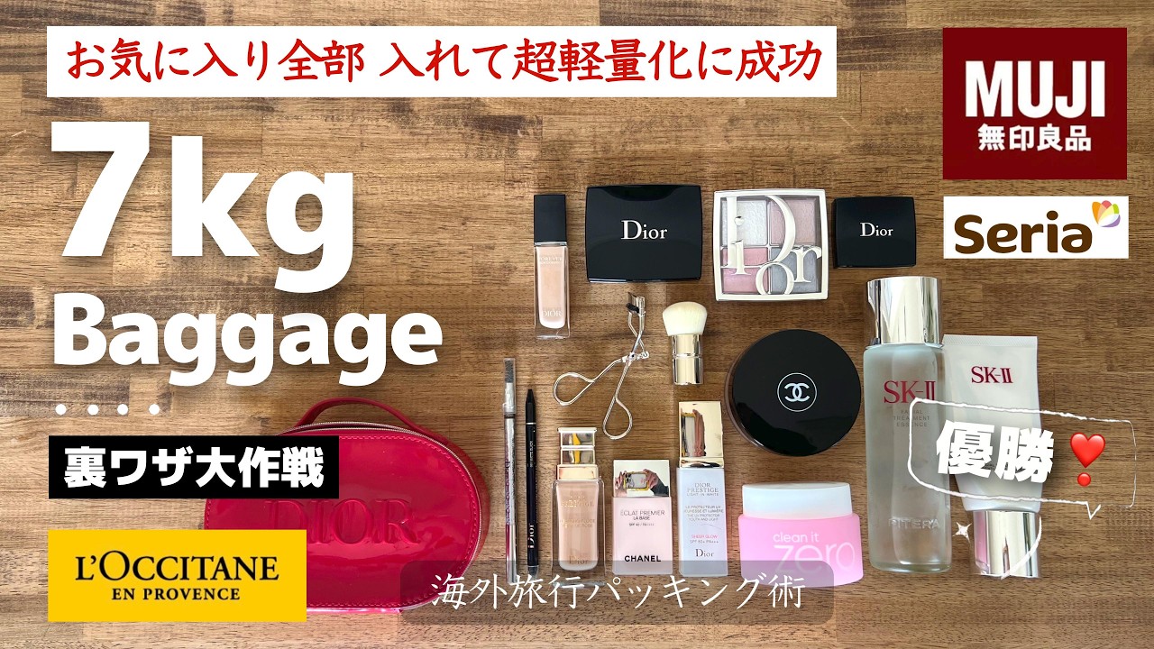 【超軽量化パッキング術】機内持ち込み手荷物 7 kg ひとつで旅をする裏ワザ🎒 ❣️ 旅人を助けるおやつ☕️ 【無印良品のおすすめグッズ】【ケア用品 & 化粧品💄✨】#ニアパッキン