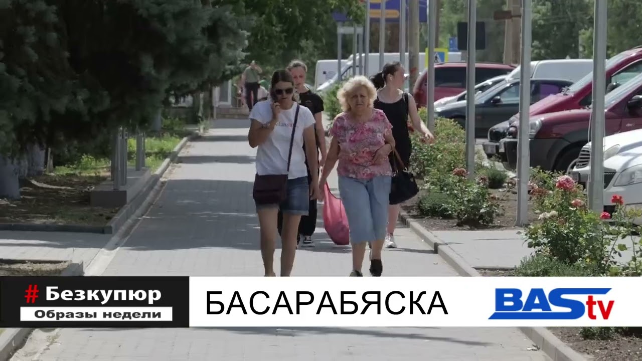 Без купюр. Летняя Басарабяска