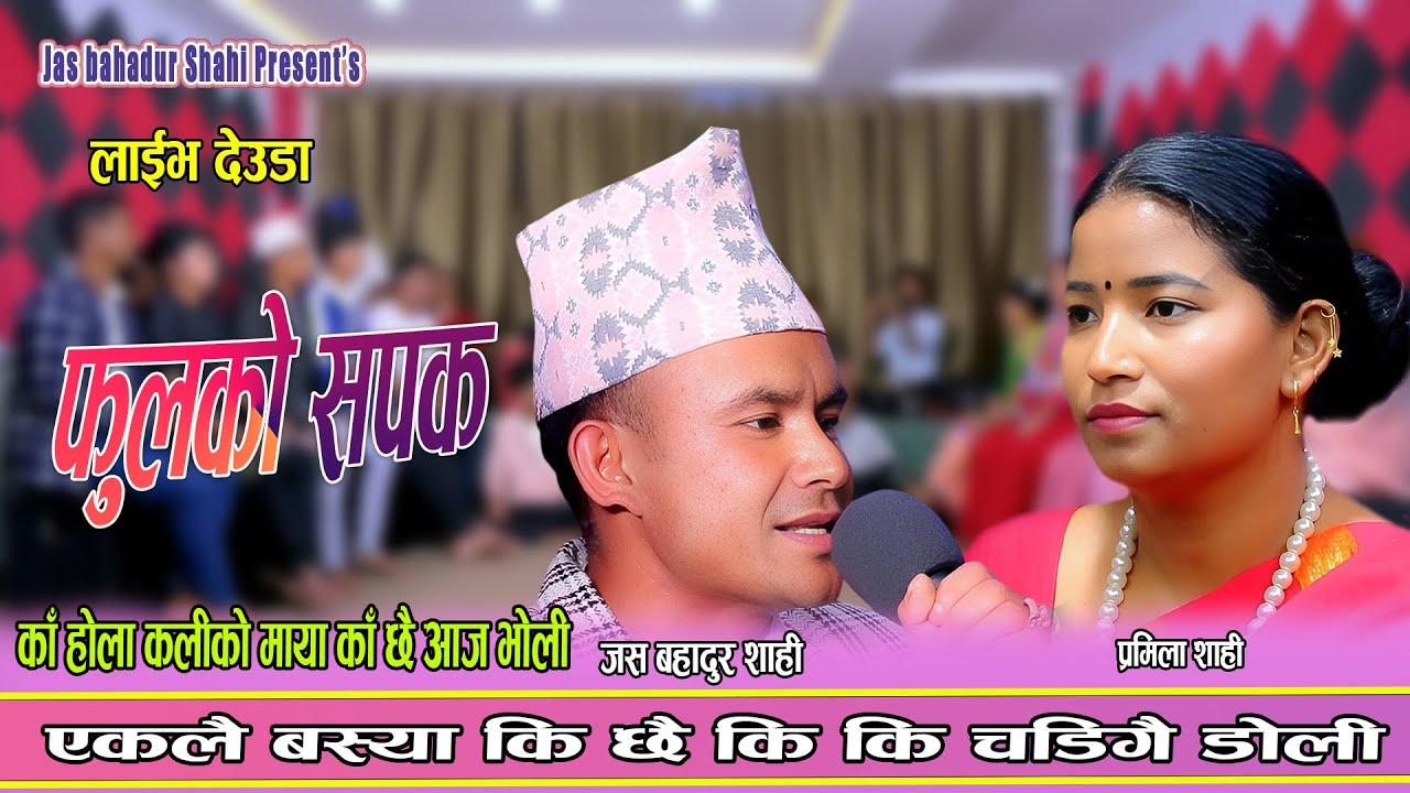 जस बहादुर र प्रमिलाको छताछुल्ल भयो प्रेम || New Live Deuda 2082 Jas Bahadur Shahi Vs Pramila Shahi