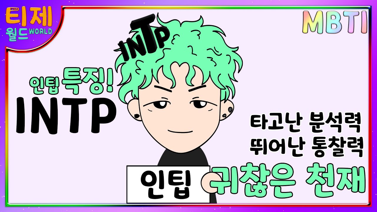 [MBTI 특징] - INTP 인팁 특징 l 타고난 분석력과 뛰어난 통찰력을 가진 귀찮은 천재!