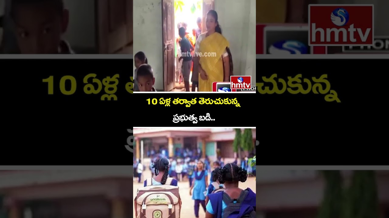 10 ఏళ్ల తర్వాత తెరుచుకున్న ప్రభుత్వ బడి.. | Mulugu | Government School | hmtv
