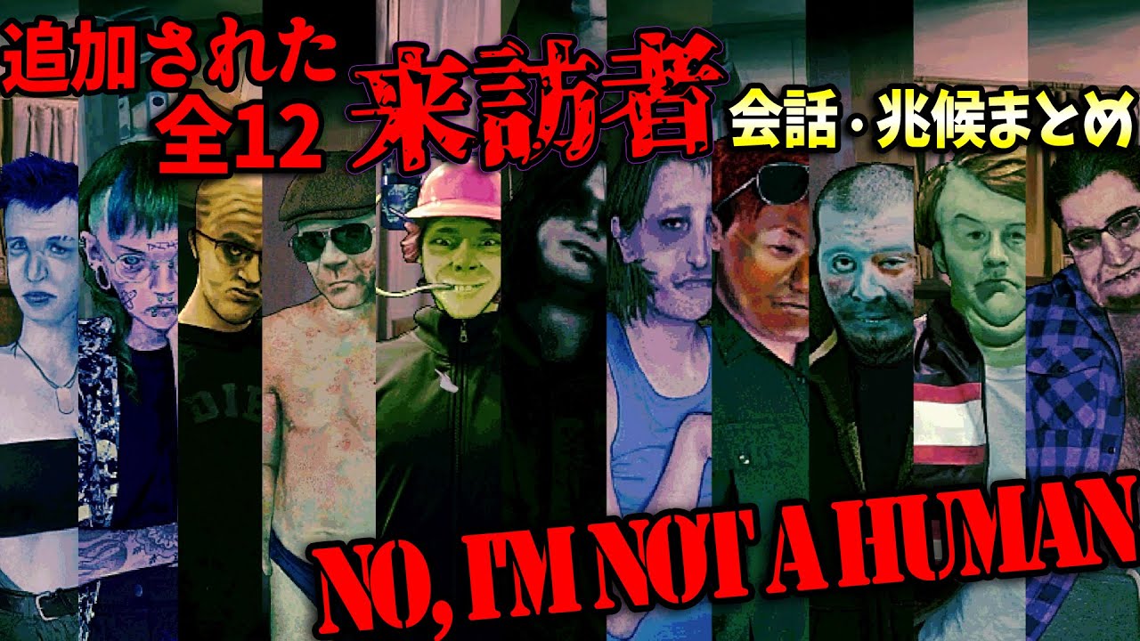来訪者図鑑NEO-新入り編【No, I'm not a Human】
