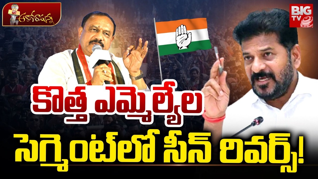 కొత్త ఎమ్మెల్యేల సెగ్మెంట్ లో సీన్ రివర్స్! | T Congress New Mlas | CM Revanth Reddy | BIG TV TELUGU
