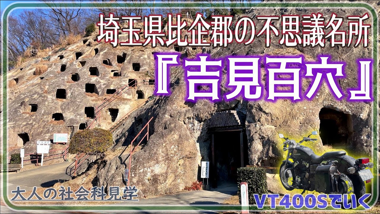 ☆バイク旅・オッサンの社会科見学☆　埼玉県比企郡『吉見百穴』【VT400S】