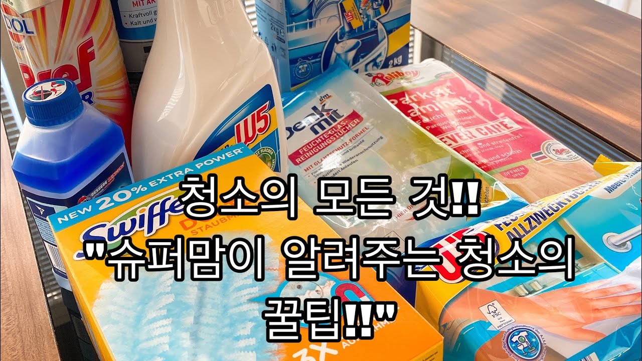 #청소의모든것#청소의꿀팁#청소용품  슈퍼맘이 알려주는 청소용품&청소법
