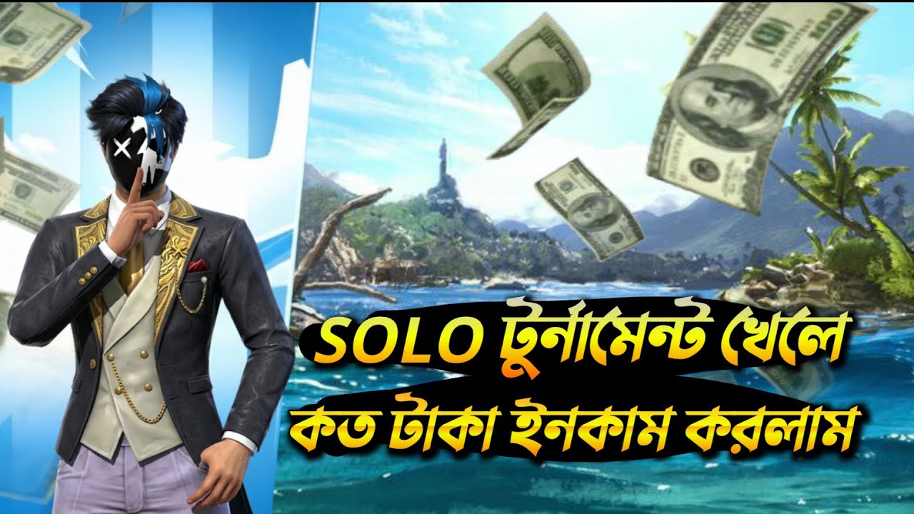 solo এবং ডুও টুর্নামেন্ট খেলে। কত টাকা ইনকাম করলাম। সাবস্ক্রাইব এভরিওয়ান 💞