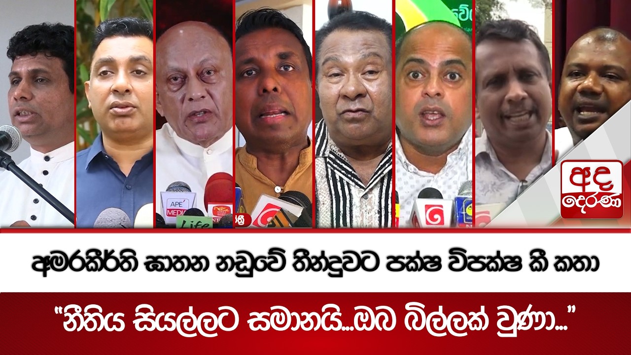 අමරකීර්ති ඝාතන නඩුවේ තීන්දුවට පක්ෂ විපක්ෂ කී කතා | Ada Derana