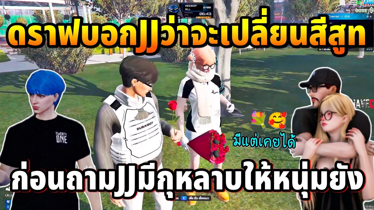 ดราฟถามJJมีกุหลาบให้หนุ่มยัง ก่อนJJจะขิงว่ามีแต่เคยได้ | GTA TIME TOWN