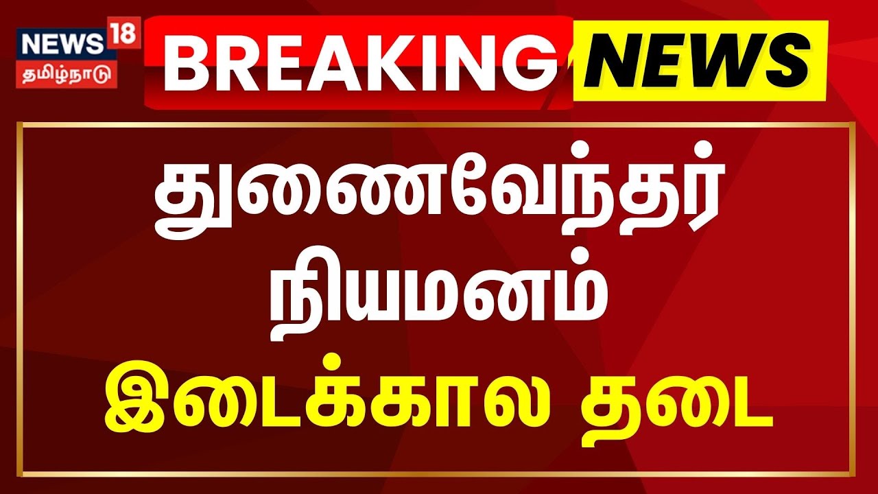 Breakng News | துணைவேந்தர் நியமனம் - இடைக்கால தடை | Chennai High Court On VC Appointment