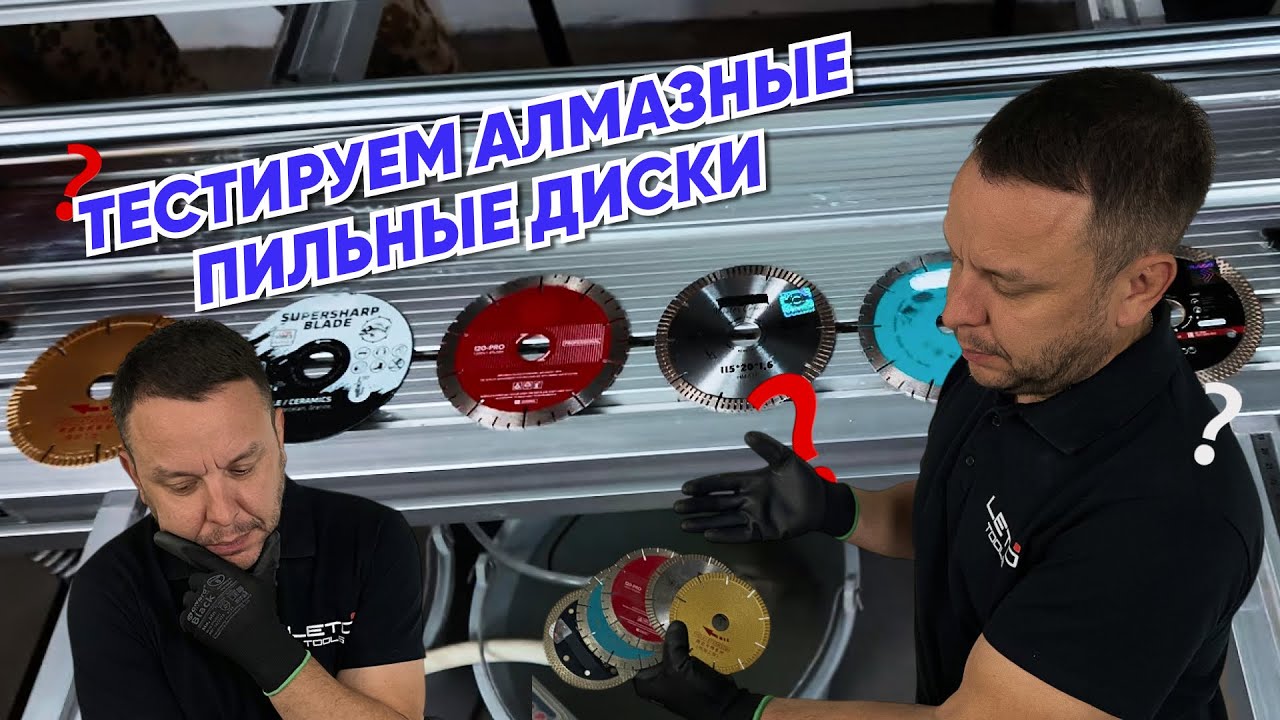Какой диск для керамогранита подойдет? Тестируем на плиткорезе LETO TOOLS T8-12