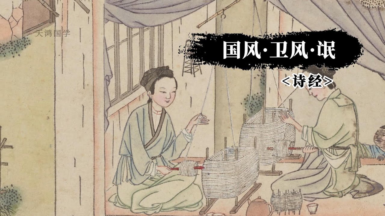 《诗经》卫风&middot;氓：弃妇自述婚姻悲剧，揭露古代婚姻不平等，深刻反映女性压迫与坚决自救的心路历程