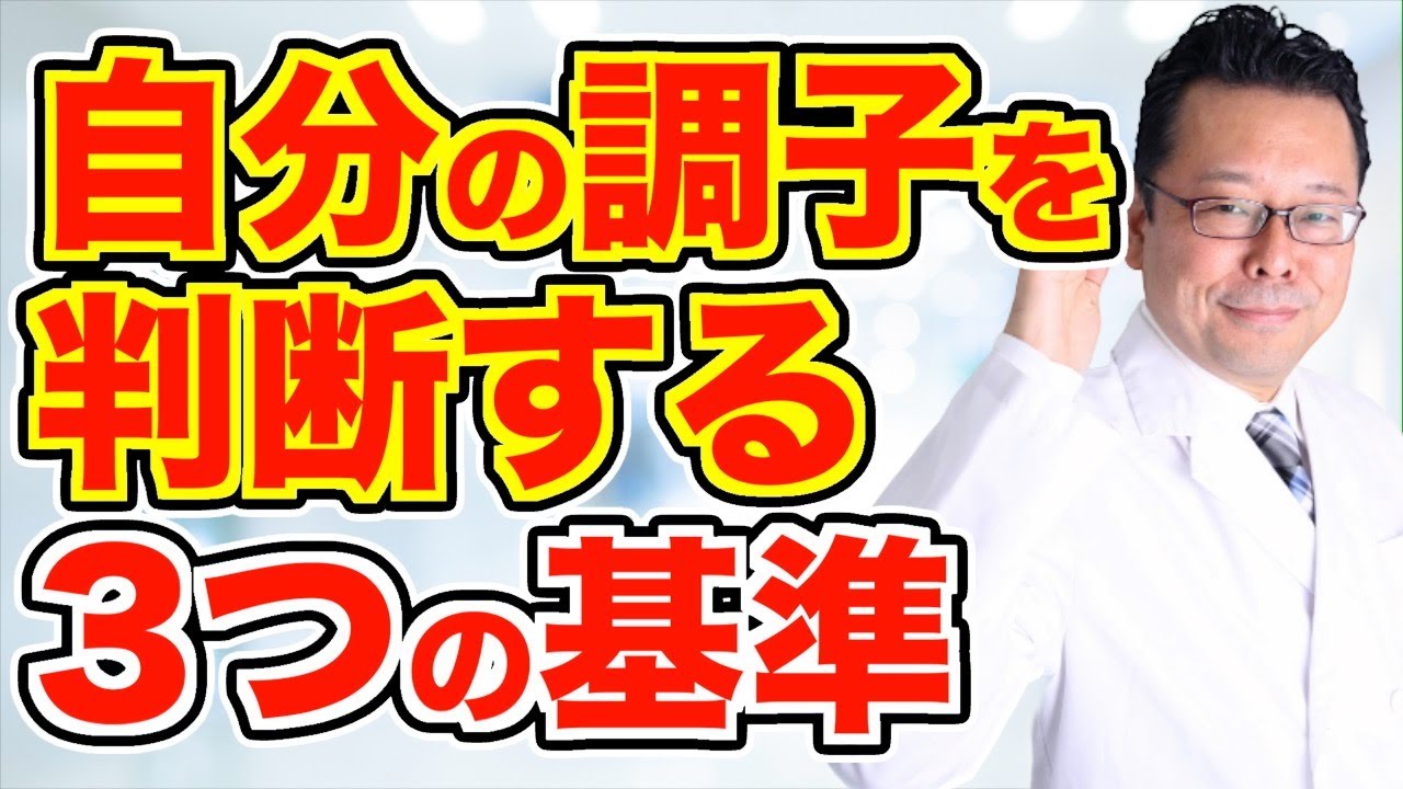 【まとめ】調子が良いかどうかを判断する３つの基準【精神科医・樺沢紫苑】