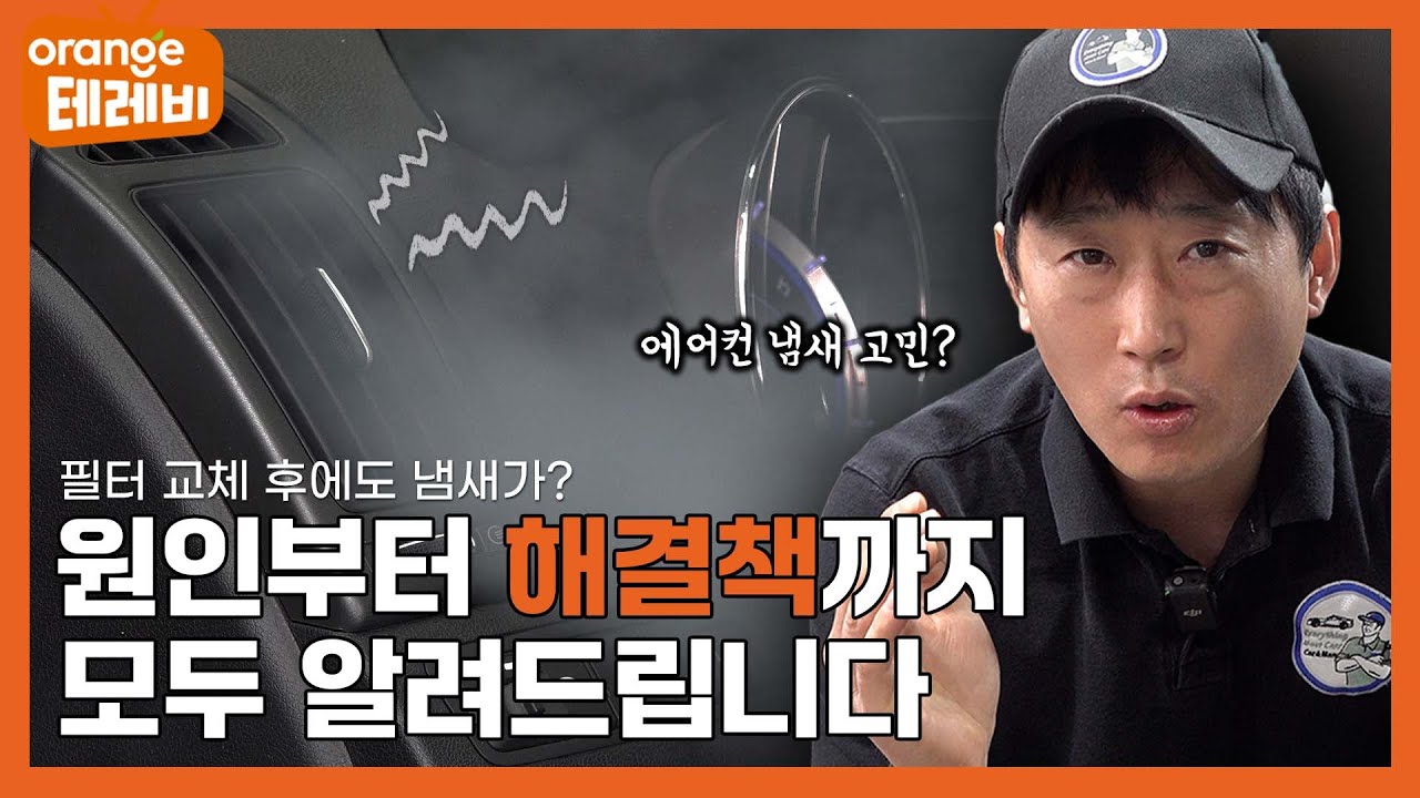 에어컨 필터 교체해도 냄새가 난다면? ※필수시청※ | O'car 정비소 EP.1