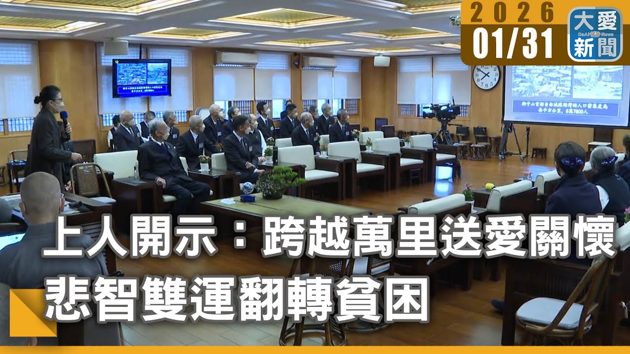 上人開示：跨越萬里送愛關懷 悲智雙運翻轉貧困｜#大愛新聞  #糧食安全 #環境清潔
