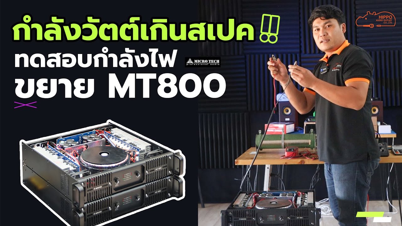 ทดสอบวัดไฟเช็คสเปค ขยาย MT 800 กำลังวัตต์ตรงจริงมั้ย‼