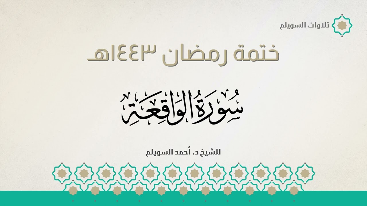 سورة الواقعة كاملة || الشيخ د. أحمد بن نجيب السويلم || ختمة رمضان ١٤٤٣هـ