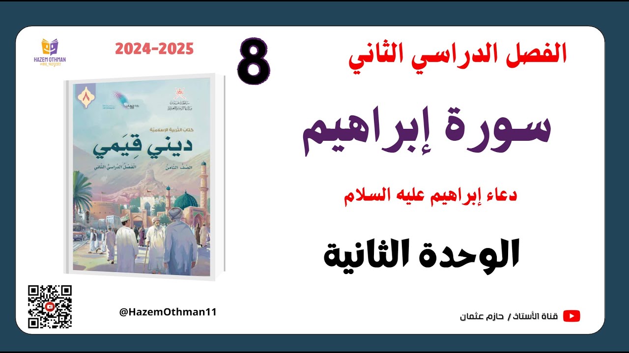سورة ابراهيم (35-41)  | الصف الثامن | الفصل الثاني | المنهج الجديد2025