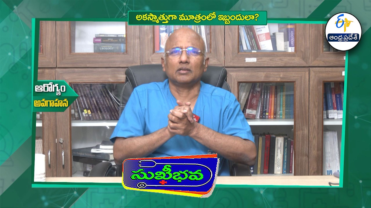అకస్మాత్తుగా మూత్రంలో ఇబ్బందులా? | Sudden Urinary Emergencies Overview | Sukhibhava | ETV AP