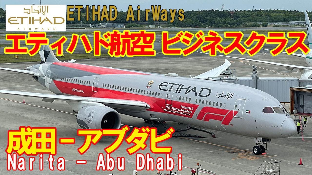 エティハド航空 ビジネスクラス 成田-アブダビ 【搭乗記】 今この時期に行く海外渡航　Etihad Airways　Narita to Abu Dhabi  Business Class PCR検査