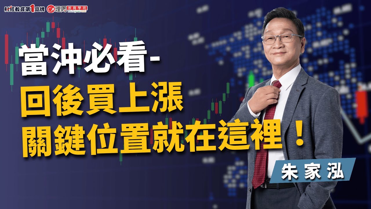 當沖必看-回後買上漲關鍵位置就在這裡！ | 理周教育學苑 | 朱家泓 | 股票當沖煉金術(字幕)