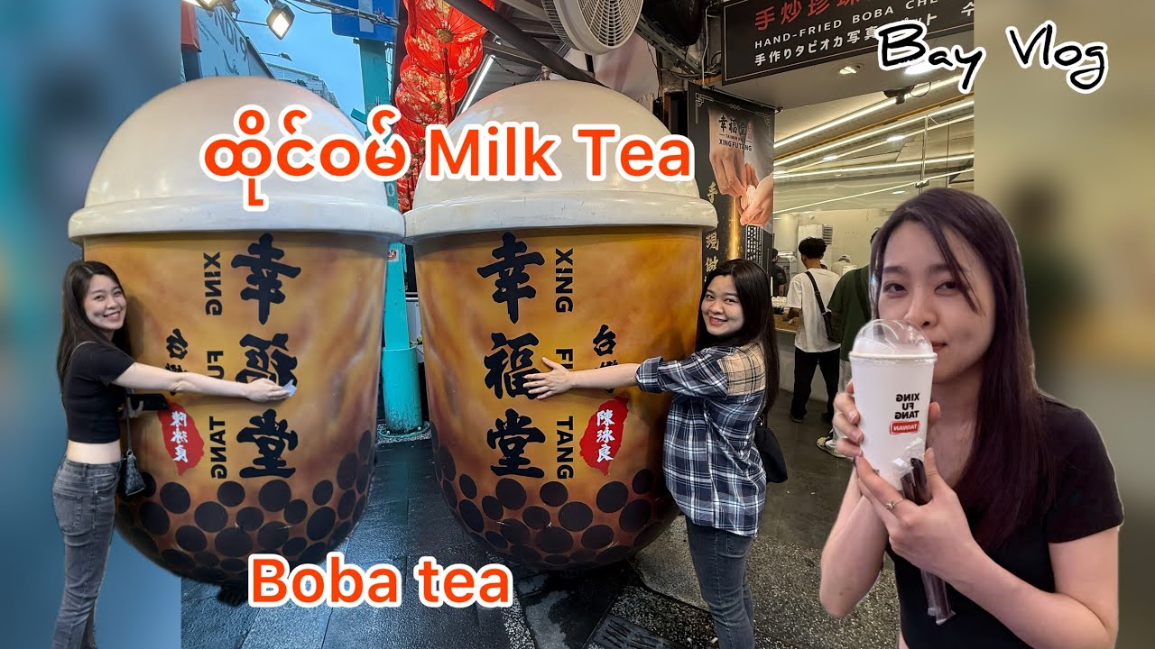 Best Boba Milk Tea in Taiwan | Milk Tea ချစ်သူ​တွေအကြိုက် ထိုင်ဝမ်က Xing Fu Tang Boba Milk 