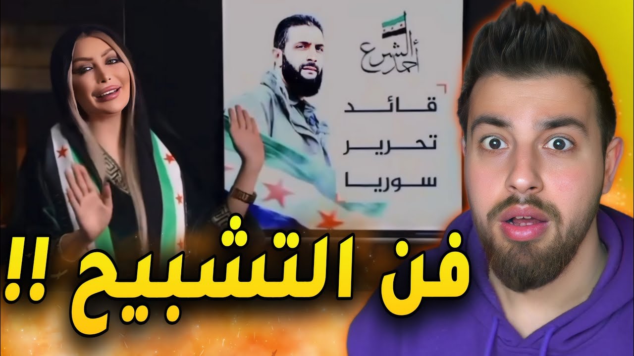 التشبيح فكرة والفكرة لا تموت !!