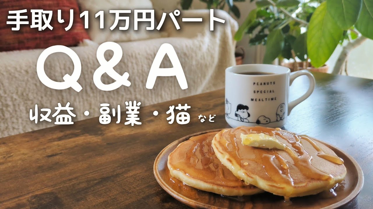 【手取り11万円】収益・副業・猫達への質問にゆるく答える休日🥞☕【Q&A】