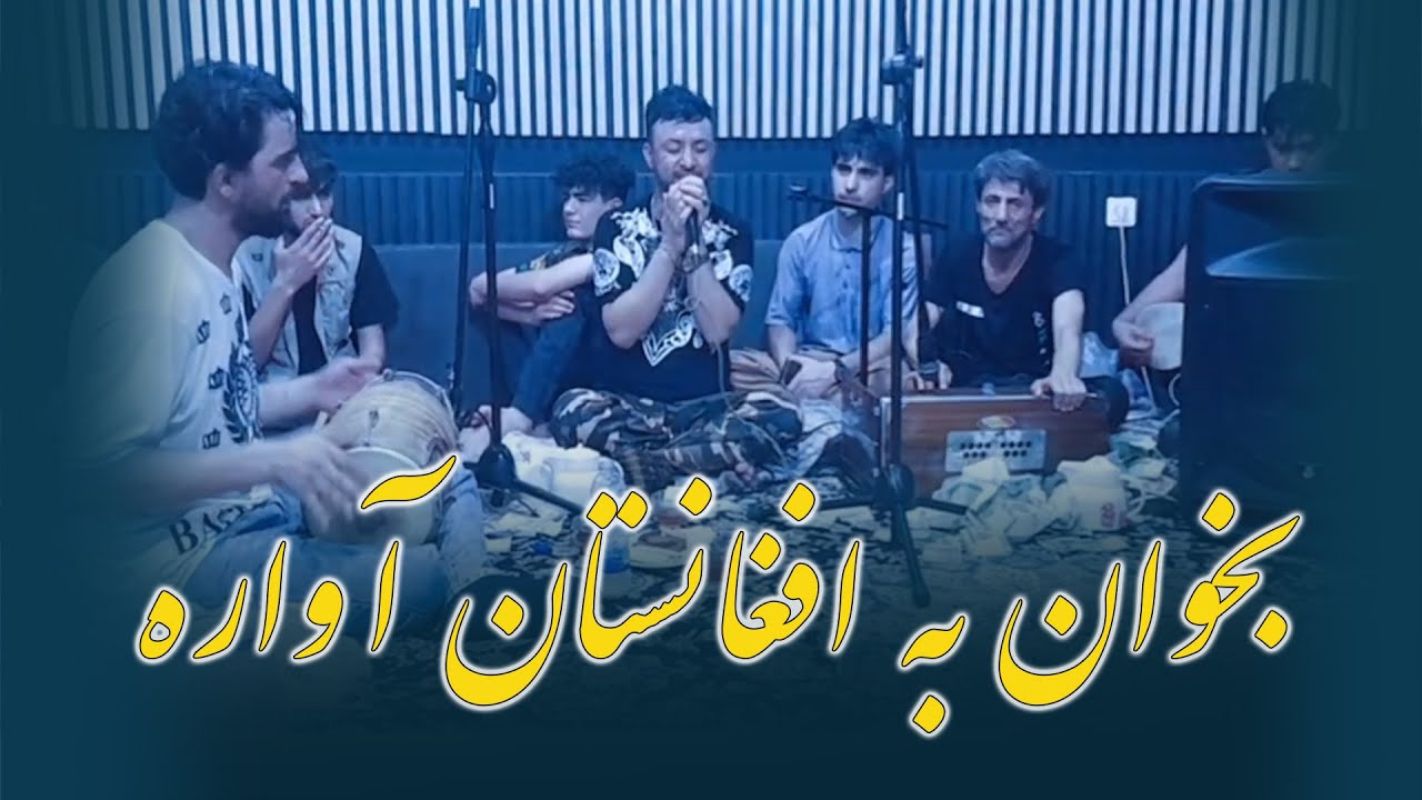 دادالله نجرابی آهنگ جدید/بخوان به افغانستان که شدیم مسافر به کشور همسایه