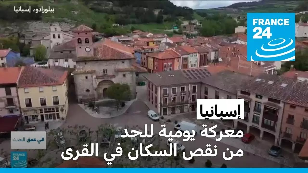 إسبانيا: معركة يومية للحد من نقص السكان في القرى