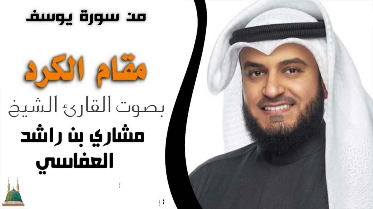 تلاوة مصورة مقام الكرد مشاري العفاسي من سورة يوسف