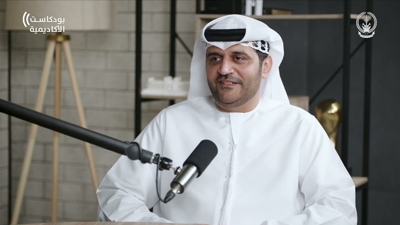 بودكاست الأكاديمية مع العميد الدكتور جمال الشحي عميد الأكاديمية
