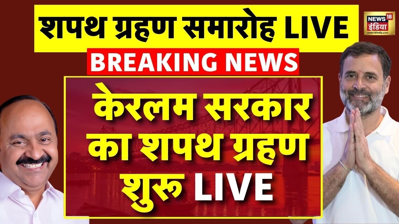 Kerala Government Oath Ceremony Live: VD Satheesan Shapath Grahan | Congress | Rahul Gandhi LIVE
