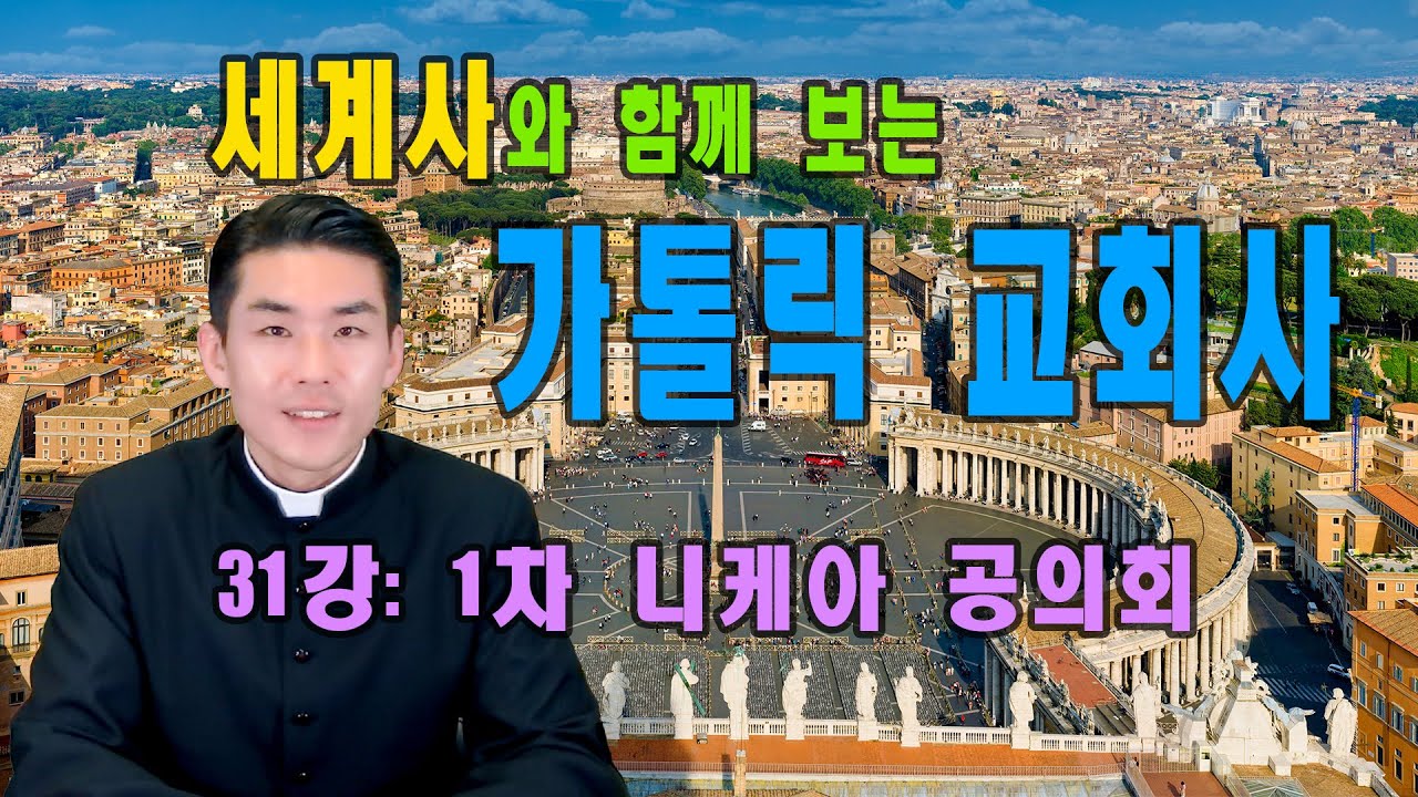 가톨릭 교회사 | 31강: 1차 니케아 공의회