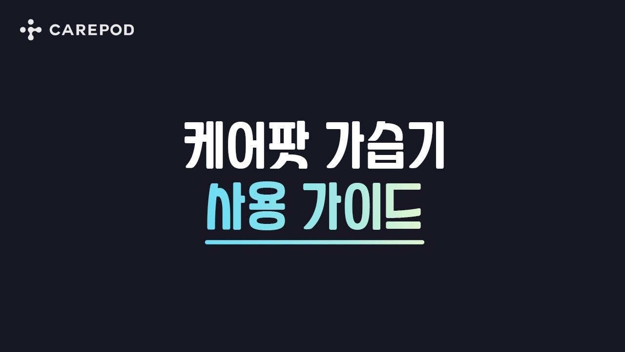 케어팟 가습기 사용자가이드