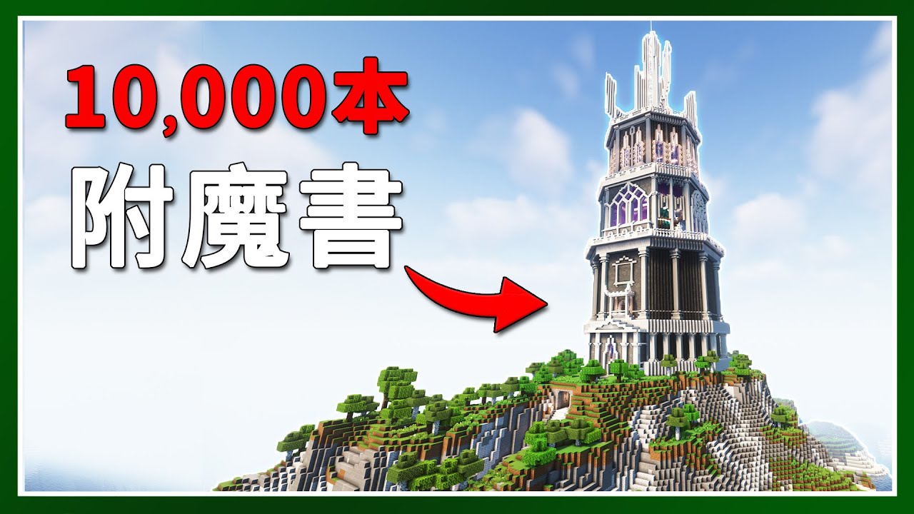 Minecraft 生存 | 我刷了10,000+本附魔書 – LATCraft #57【全字幕】我的世界 | 麥塊伺服器生存