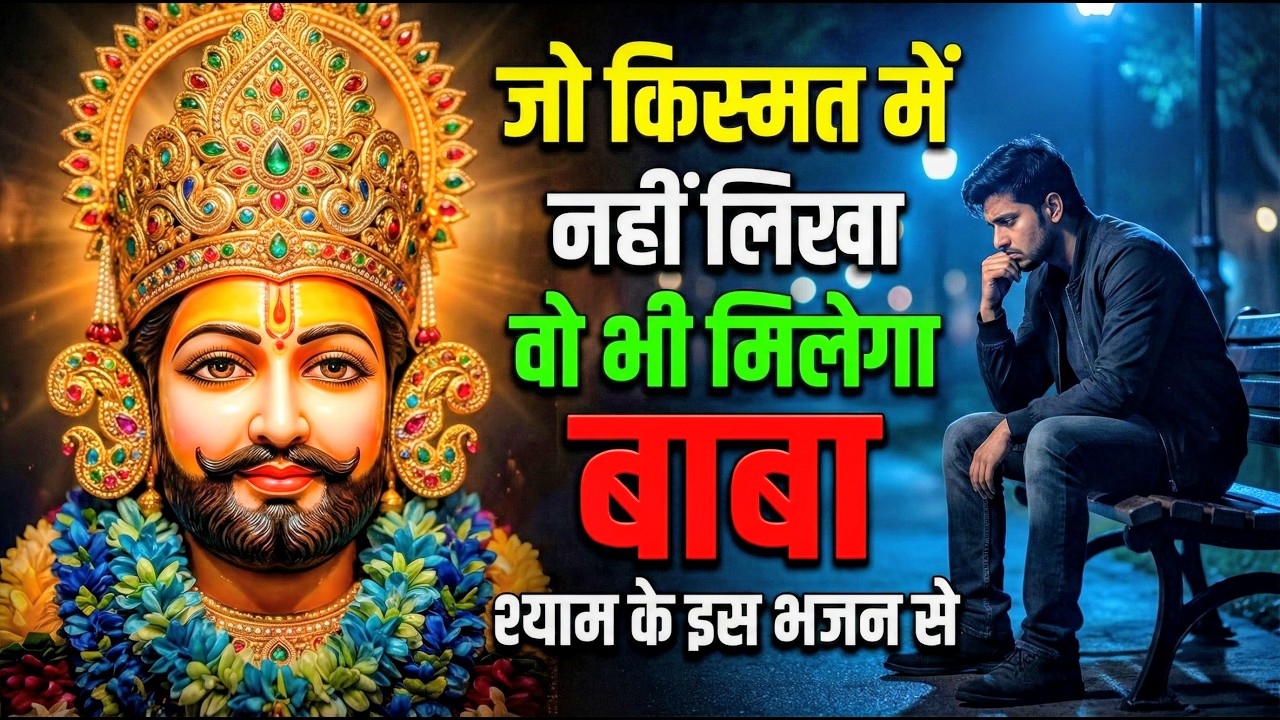घर की गरीबी देखते ही देखते खतम कर देगा ये भजन | Khatu Shyam Ji Ke Bhajan |
