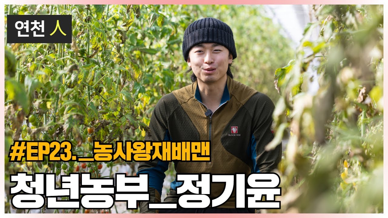 [연천인 ep23] 농사왕 재배맨! 청년농부 정기윤!