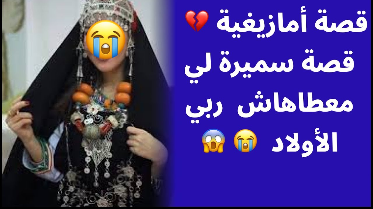قصة أمازيغية 💔  قصة سميرة لي معطاهاش  ربي الأولاد  😭 😱  نهاية صادمة 😭 مع عكوزتها