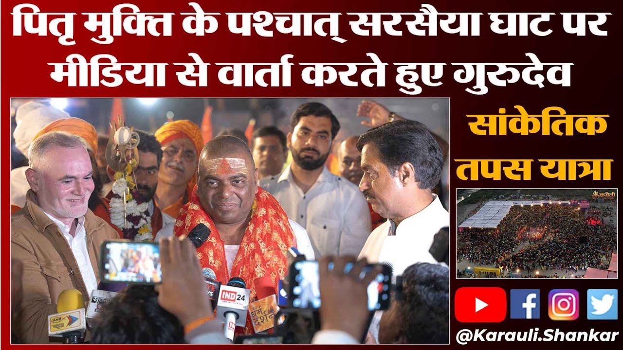 सरसैया घाट में पितृ मुक्ति हवन के पश्चात मीडिया के साथ बातचीत करते हुए गुरुदेव - #karaulisarkar