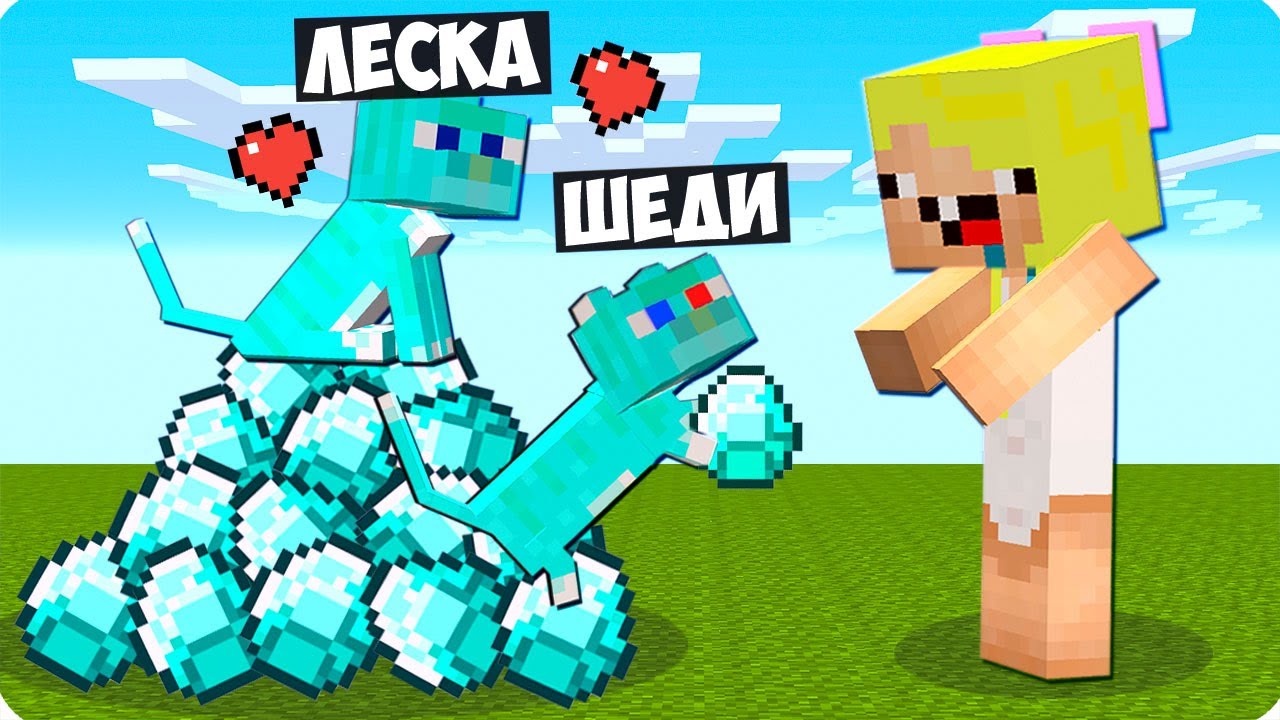 😍Я И ЛЕСКА СТАЛИ АЛМАЗНЫМИ КОТАМИ ПОМОЩНИКАМИ В МАЙНКРАФТ! ШЕДИ ЛЕСКА И НУБИК MINECRAFT