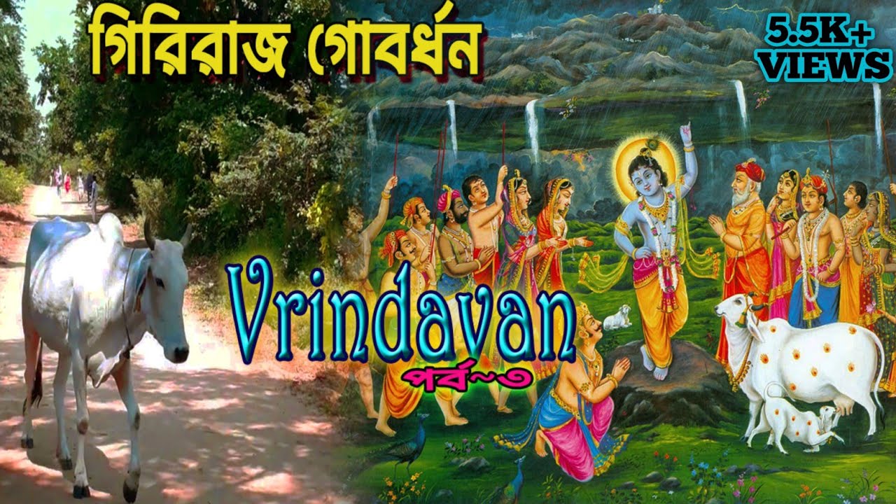 বৃন্দাবন দর্শন (পর্ব~৩)||Mathura Vrindavan|| গিরিগোবর্ধন পরিক্রমা দেখুন ও তার সম্পূর্ণ কাহিনী জানুন।