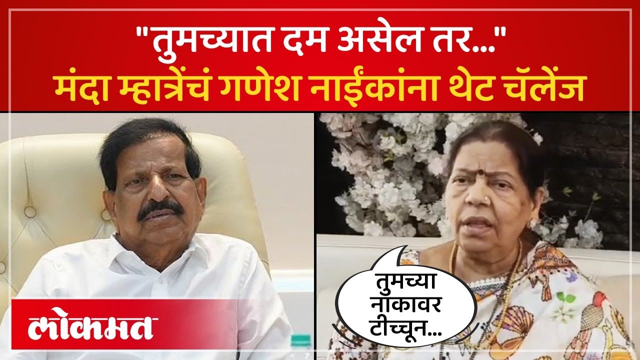 नवी मुंबईत मंदा म्हात्रेंचं गणेश नाईकांना चॅलेंज, भाजपात अंतर्गत वाद वाढला? Manda Mhatre | AC4