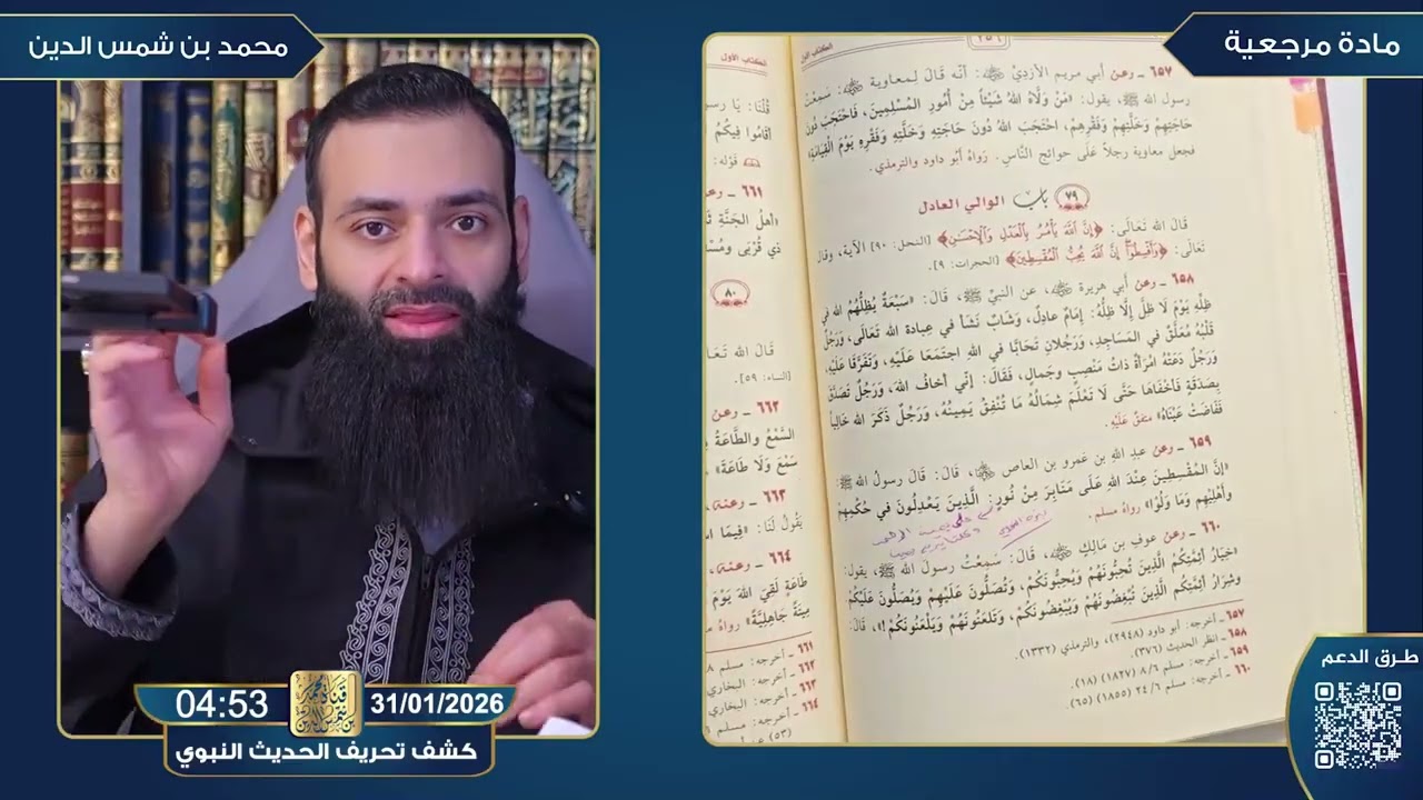🔴 أخطر عملية تزوير للحديث النبوي 🔴 #محمد_بن_شمس_الدين #mshmsdin