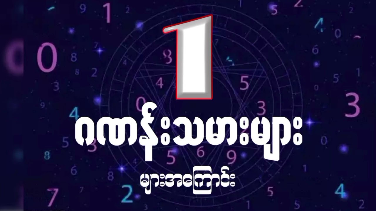 (၁) ဂဏန်းသမားများအကြောင်း/ကိုင်ရို၏ဂဏန်းဗေဒင် #numerology