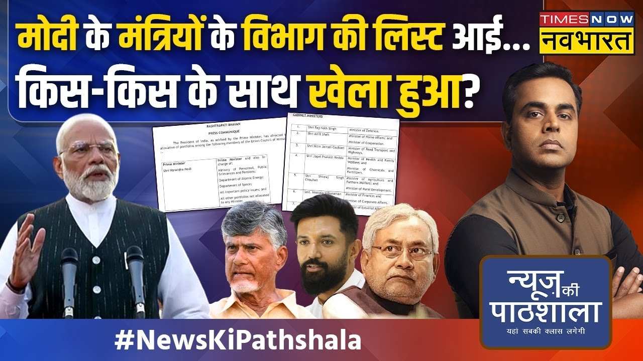 News Ki Pathshala | PM Modi के Cabinet Ministers की लिस्ट आई...किसके खिले चेहरे, किसे मिली मायूसी ?